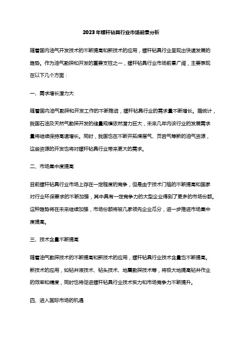 2023年螺杆钻具行业市场前景分析