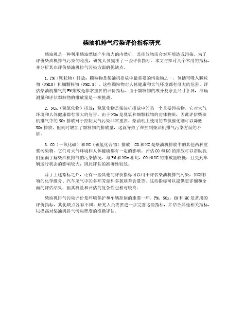 柴油机排气污染评价指标研究
