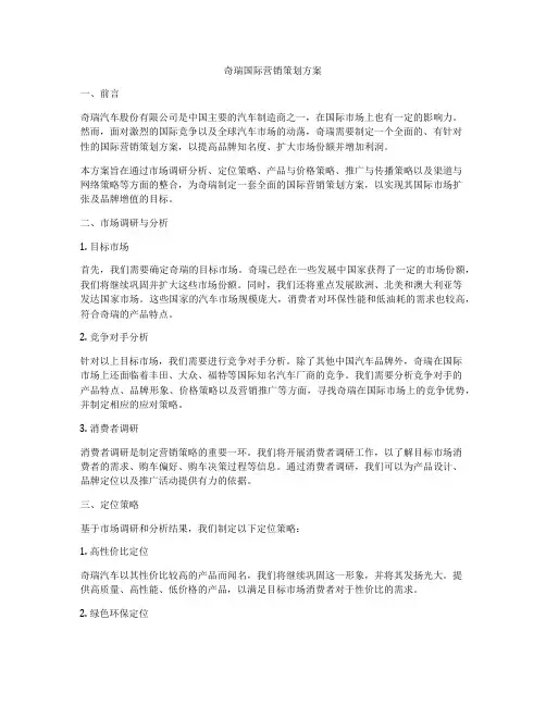 奇瑞国际营销策划方案