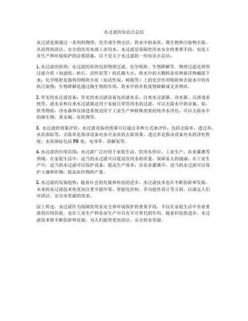 水过滤的知识点总结