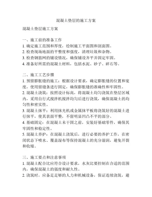 混凝土垫层的施工方案