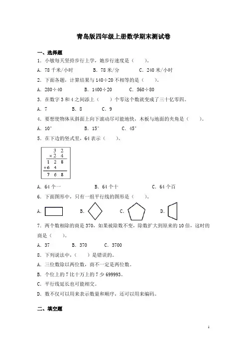 青岛版四年级上册数学期末测试题附答案
