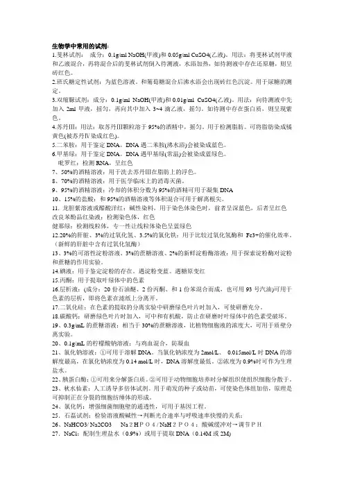 高中生物实验常用的试剂(归纳总结)