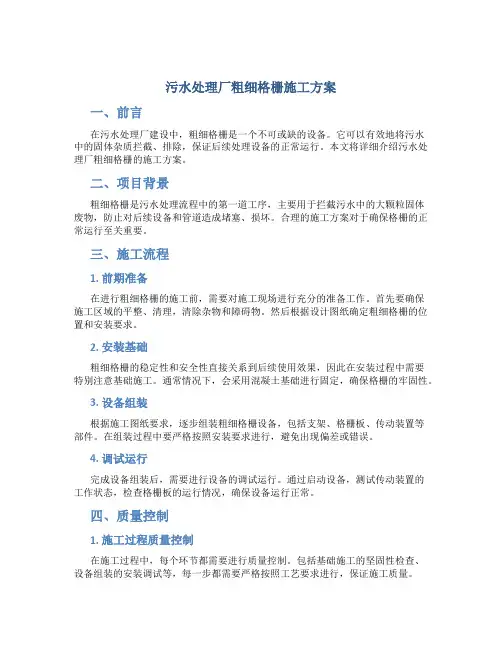 污水处理厂粗细格栅施工方案