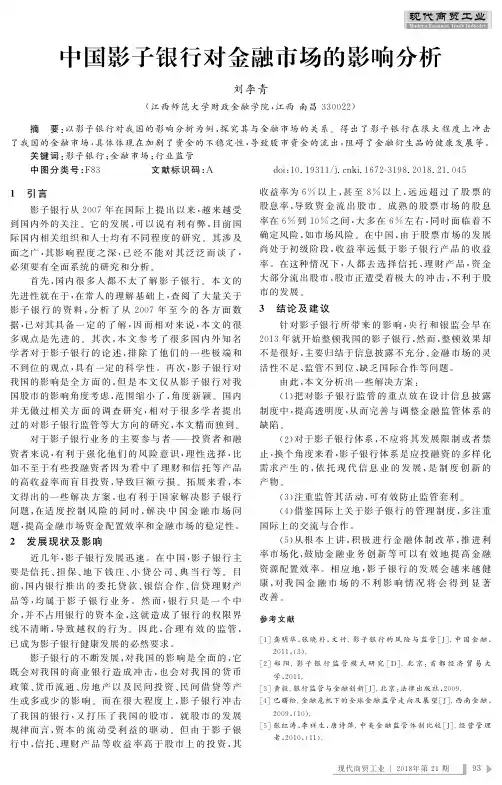 中国影子银行对金融市场的影响分析