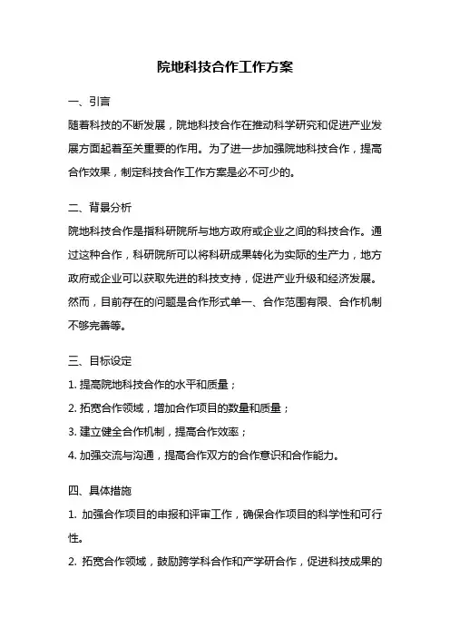 院地科技合作工作方案