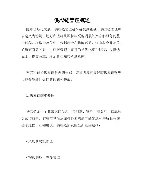 供应链管理概述