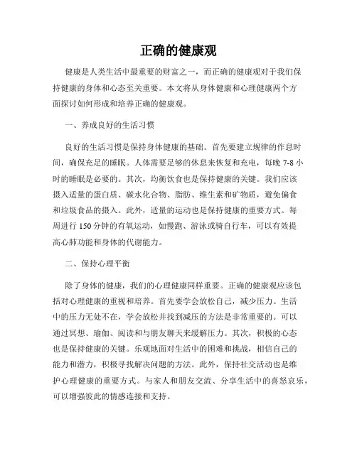 正确的健康观