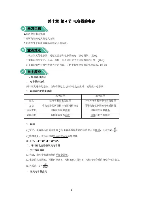 【高中物理】人教版必修第三册学案：第十章 第四节 电容器的电容