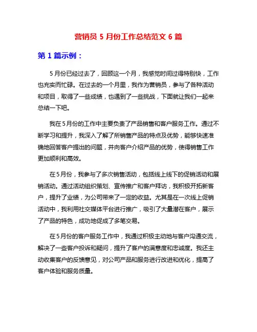 营销员5月份工作总结范文6篇