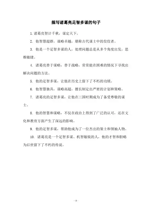 描写诸葛亮足智多谋的句子