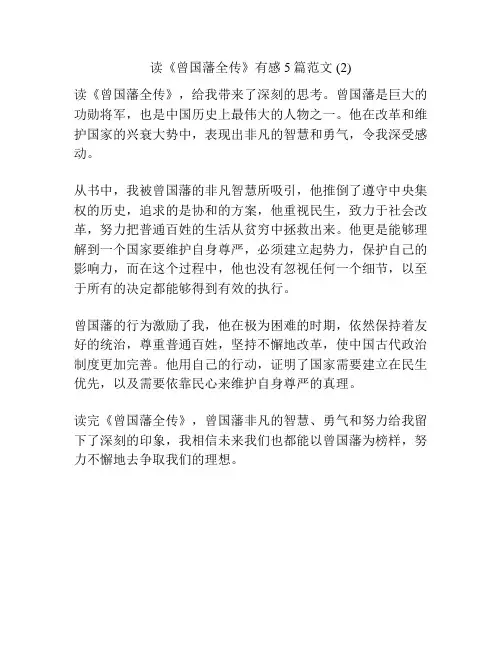 读《曾国藩全传》有感5篇范文 (2)