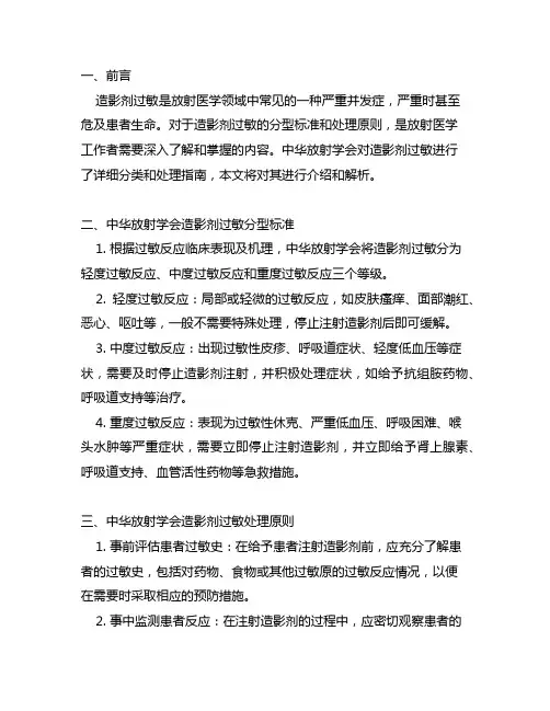 中华放射学会造影剂过敏分型标准及处理原则