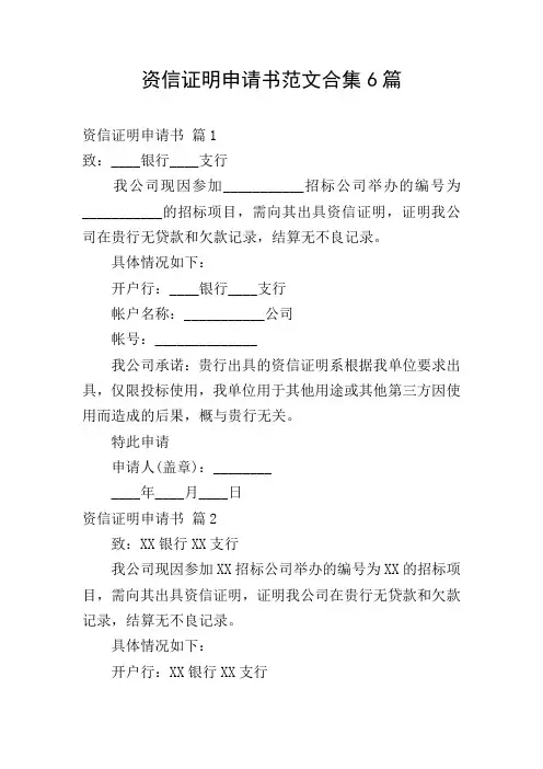资信证明申请书范文合集6篇