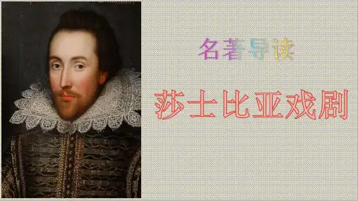 名著导读《莎士比亚戏剧》教学课件