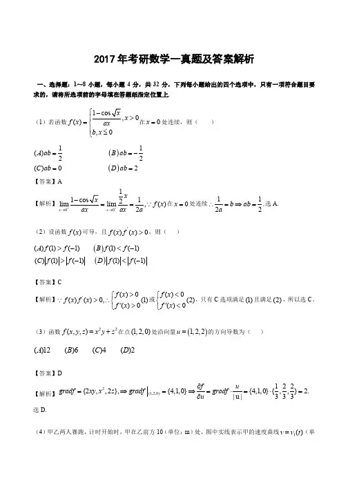 2017年考研数学一试卷真题及答案解析