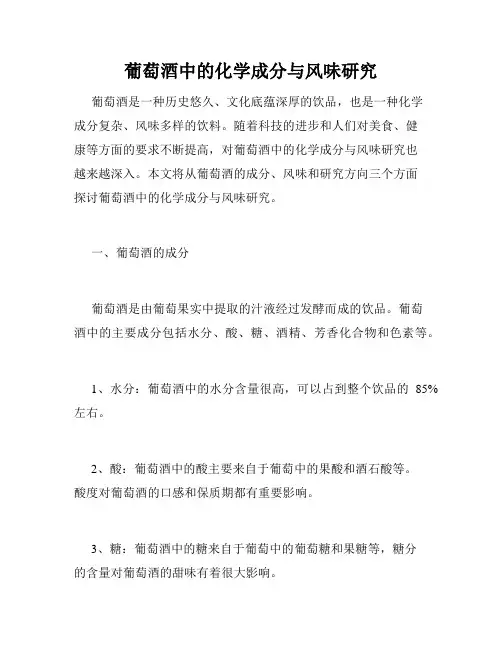 葡萄酒中的化学成分与风味研究