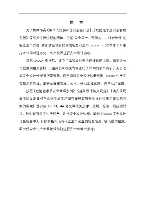 危险化学品安全设计诊断报告