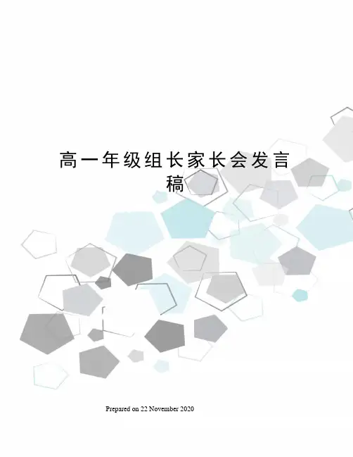 高一年级组长家长会发言稿