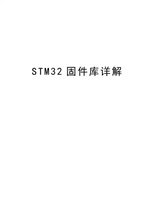 STM32固件库详解知识讲解