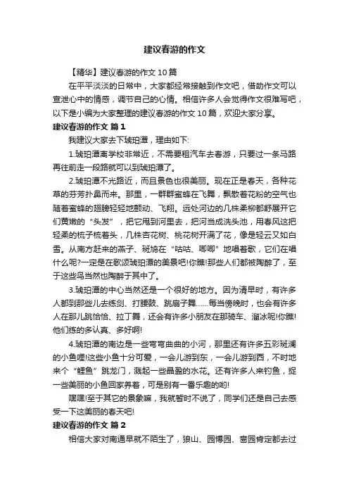【精华】建议春游的作文10篇