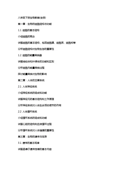 八年级下册生物教案(全册)