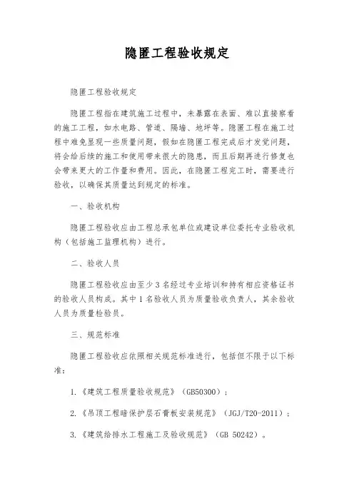 隐蔽工程验收规定