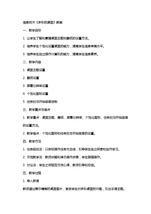 信息技术《多彩的桌面》教案