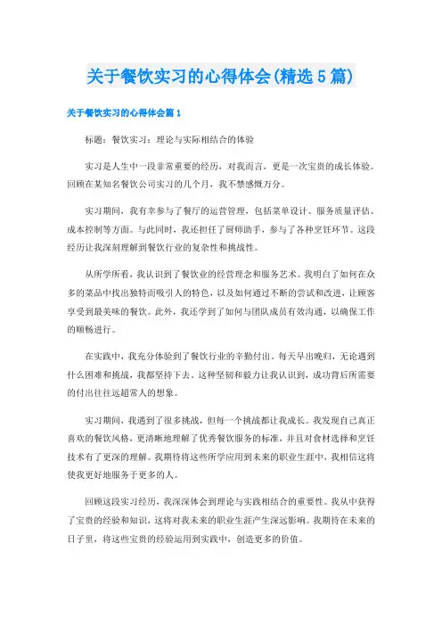关于餐饮实习的心得体会(精选5篇)