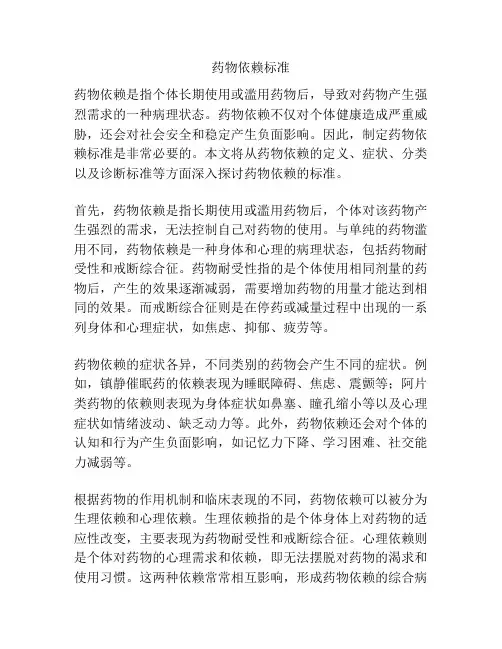 药物依赖标准