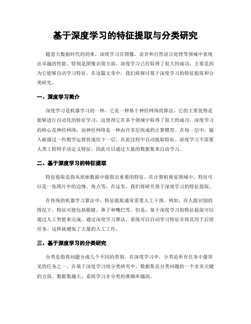 基于深度学习的特征提取与分类研究