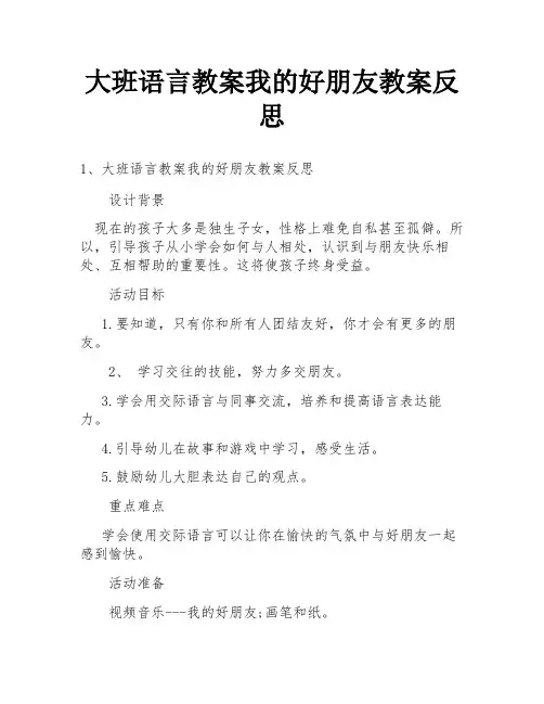 大班语言教案我的好朋友教案反思