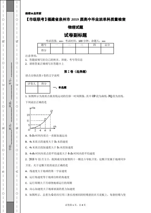 【市级联考】福建省泉州市2019届高中毕业班单科质量检查物理试题-