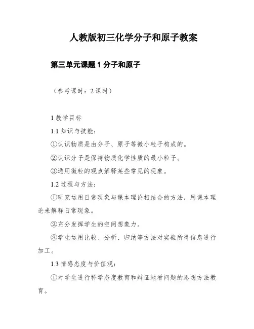 人教版初三化学分子和原子教案
