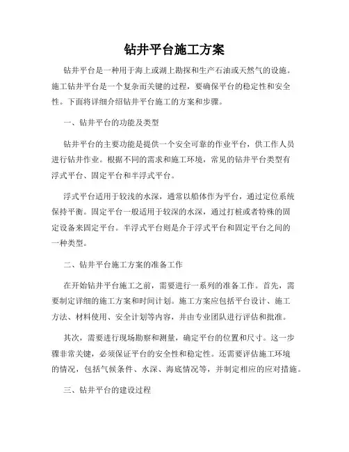 钻井平台施工方案