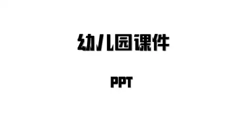 幼儿园大班期末总结汇报PPT课件