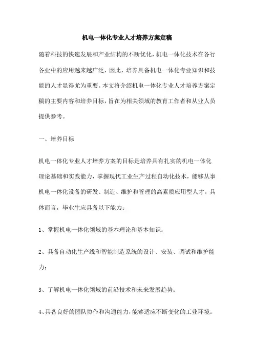 机电一体化专业人才培养方案定稿