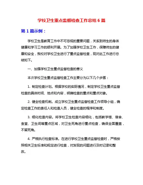 学校卫生重点监督检查工作总结6篇