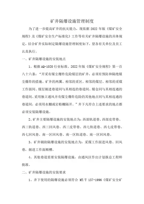 矿井隔爆设施管理制度