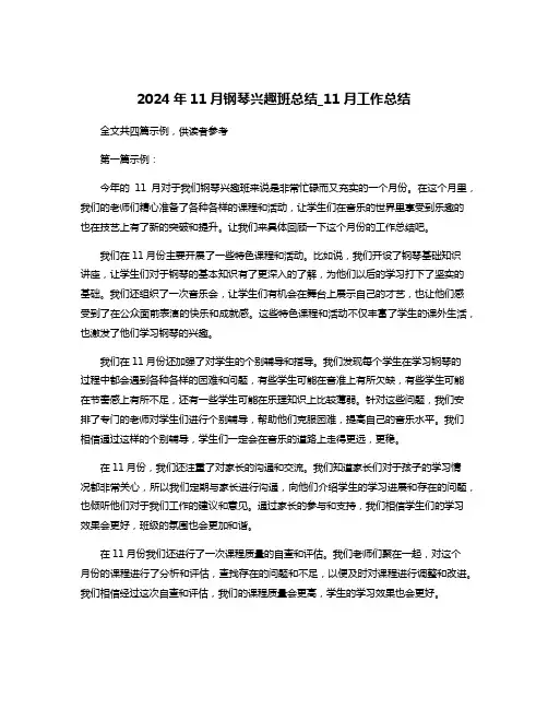 2024年11月钢琴兴趣班总结_11月工作总结