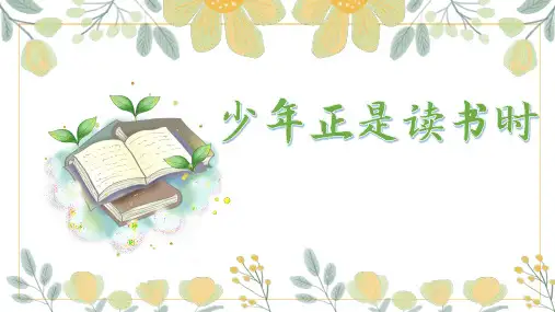 《少年正是读书时》课件(共24张ppt) 2022-2023学年部编版语文七年级上册