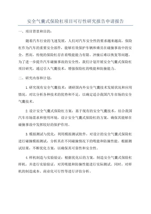 安全气囊式保险杠项目可行性研究报告申请报告