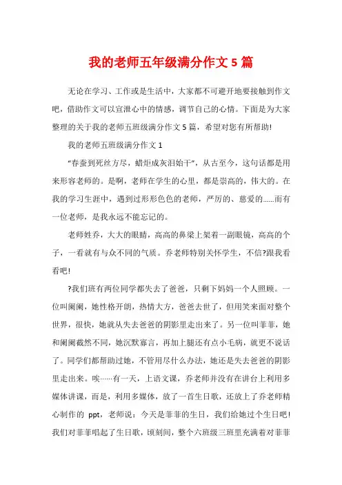 我的老师五年级满分作文5篇