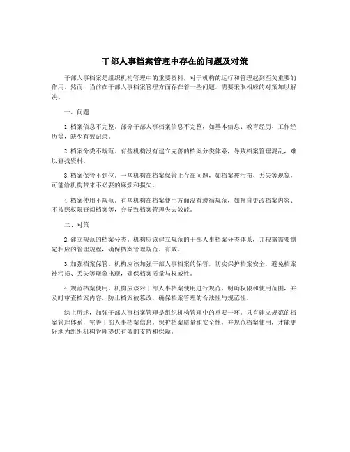 干部人事档案管理中存在的问题及对策