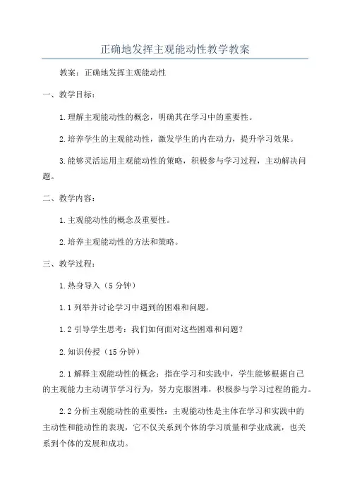 正确地发挥主观能动性教学教案