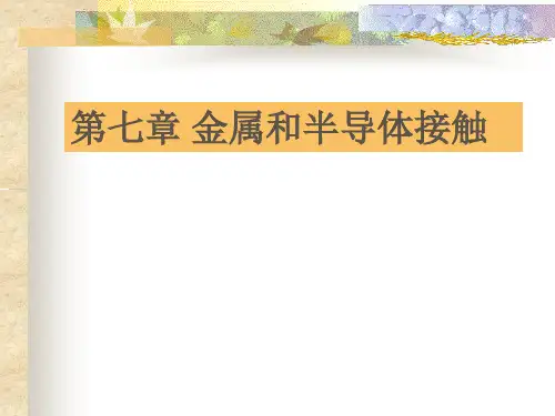 半导体物理 第七章 金半接触