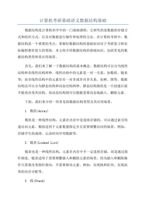 计算机考研基础讲义数据结构基础