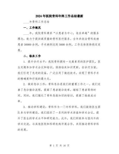2024年医院骨科年终工作总结最新(五篇)