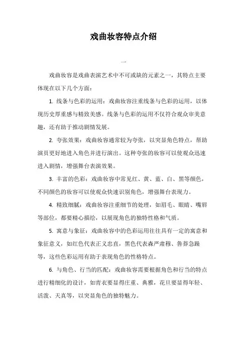 戏曲妆容特点介绍