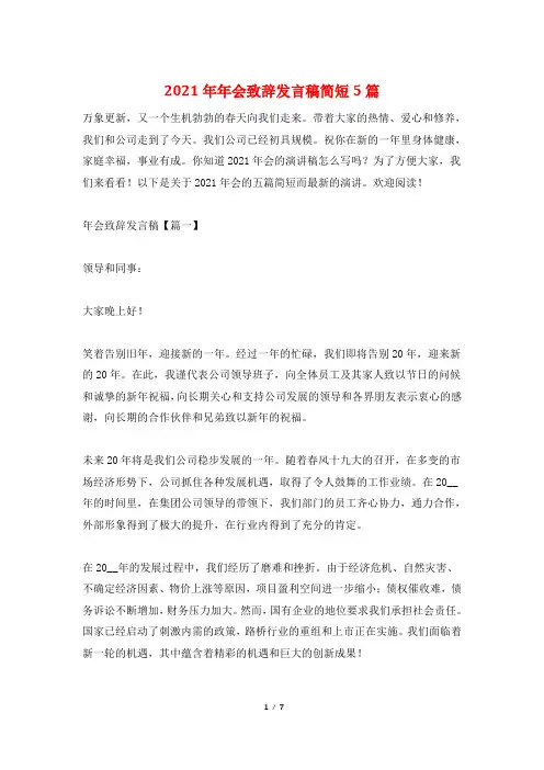 2021年年会致辞发言稿简短5篇